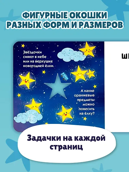 Загляни в окошко! Цвета и фигуры - фото 5