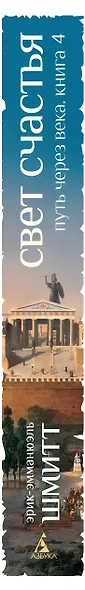 Путь через века. Книга 4. Свет счастья - фото 11