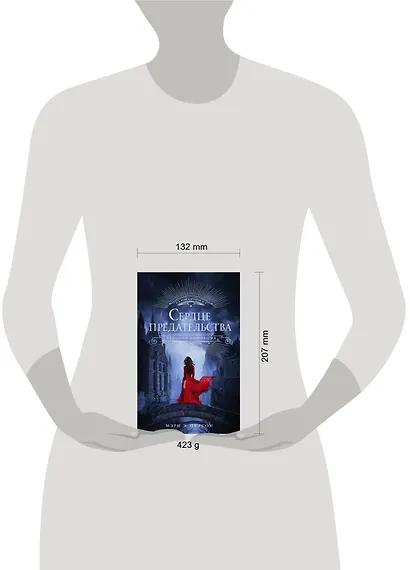 Сердце предательства - фото 3