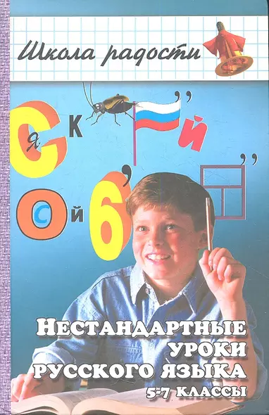 Нестандартные уроки русского языка. 5-7 классы - фото 1