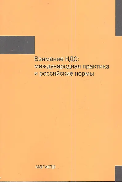 Взимание НДС: международная практика и российские нормы : монография. - фото 1