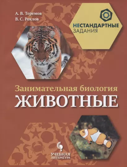 Занимательная биология. Животные: учебное пособие для общеобразовательных организаций - фото 1