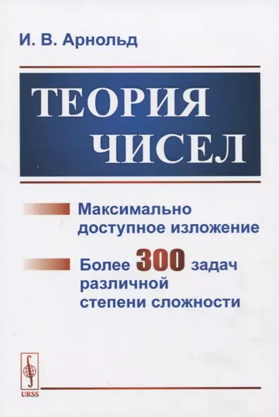 Теория чисел. Максимально доступное изложение. Более 300 задач различной степени сложности - фото 1