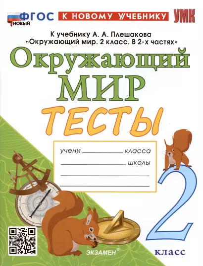 Тесты по предмету "Окружающий мир". 2 класс. К учебнику А.А. Плешакова "Окружающий мир. 2 класс. В 2-х частях" - фото 1