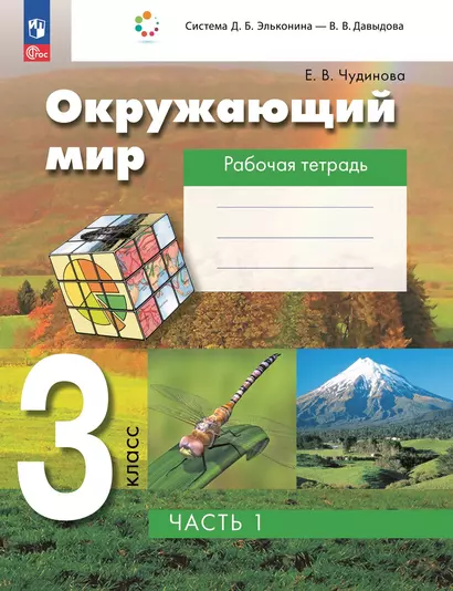 Окружающий мир. 3 класс. Рабочая тетрадь к учебному пособию. В 2-х частях. Часть 1 - фото 1