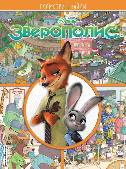 Зверополис. Посмотри и найди - фото 1