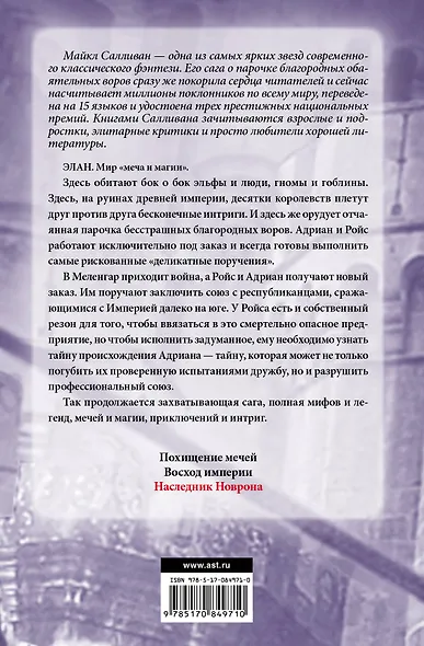 Наследник Новрона: фантастический роман - фото 2
