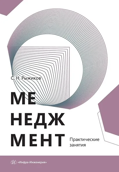 Менеджмент. Практические занятия. Учебное пособие - фото 1