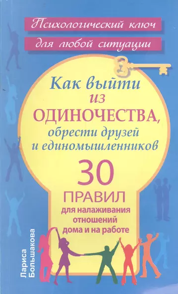 Как выйти из одиночества, обрести друзей и единомышленников. 30 правил для налаживания отношений дома и на работе - фото 1