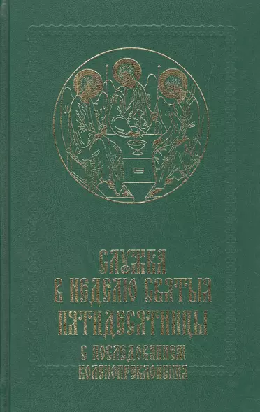 Служба в Неделю Святыя Пятидесятницы с последованием коленопреклонения - фото 1