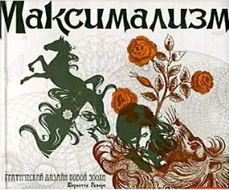 Максимализм.Графический дизайн дизайн эпохи упадка и пресыщенности - фото 1