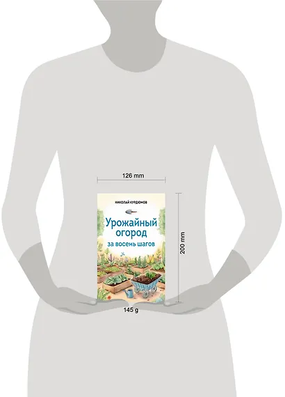 Урожайный огород за восемь шагов - фото 4