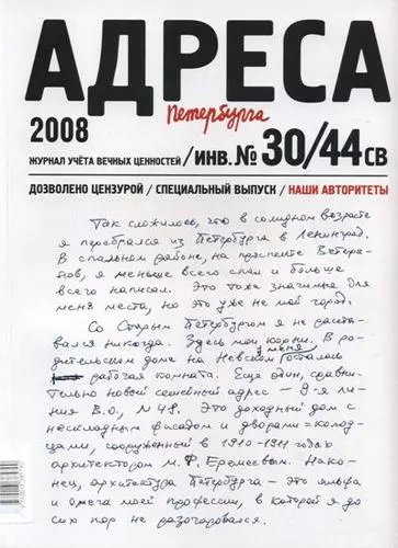 Адреса Петербурга № 30/44 СВ/2008 - Наши авторитеты - фото 1