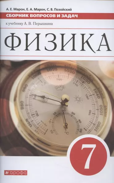 Физика. 7 класс. Сборник вопросов и задач к учебнику А.В. Перышкина. Учебное пособие - фото 1