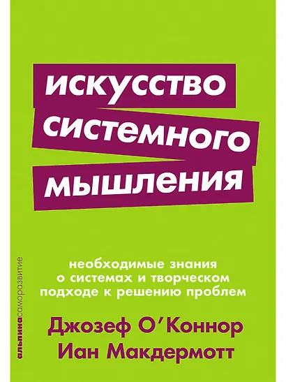 Искусство системного мышления: необходимые знания о системах и творческом подходе к решению проблем - фото 1