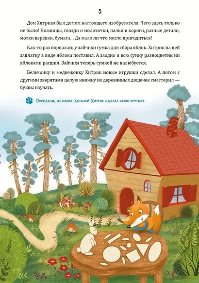 Математические сказки. Лисенок Хитрик в волшебном лесу: Логические задачки для малышей - фото 3