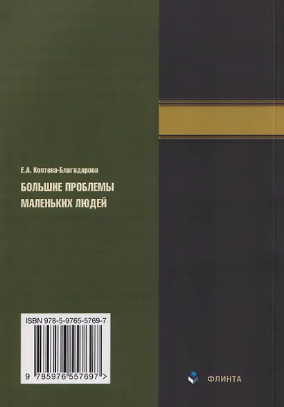 Большие проблемы маленьких людей - фото 2