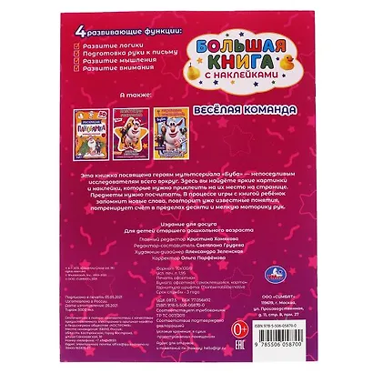 Большая книга с наклейками. Буба. Веселая команда (+40 наклеек) - фото 5