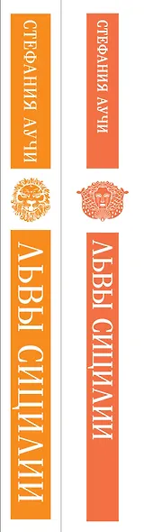 Комплект Львы Сицилии (из 2 книг: Львы Сицилии. Сага о Флорио и Львы Сицилии. Закат империи С. Аучи) - фото 9