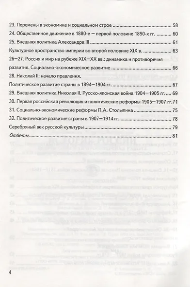 История России. 9 класс. Контроль уровня усвоения знаний. Тематические задания. Овтеты для проверки - фото 3