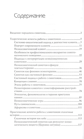 Парадоксы симптома. Системно-аналитический подход в работе с психосоматическим симптомом - фото 2