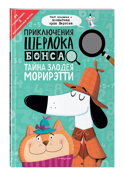 Приключения Шерлока Бонса. Тайна злодея Морирэтти (интеллектуальные головоломки+ волшебная лупа) - фото 3
