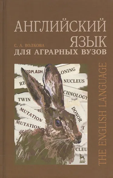 Английский язык для аграрных вузов. Уч. пособие - фото 1