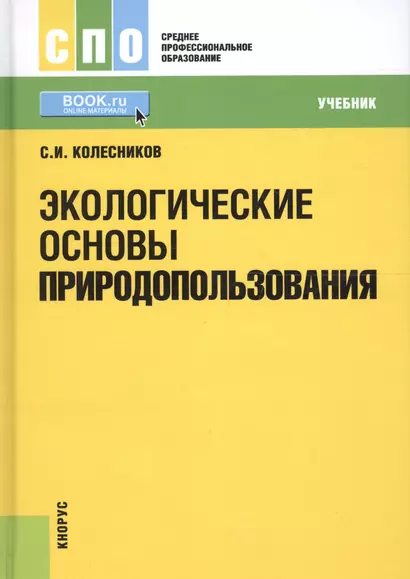 Экологические основы природопользования Учебник (СПО) Колесников (+эл. прил. на сайте) - фото 1