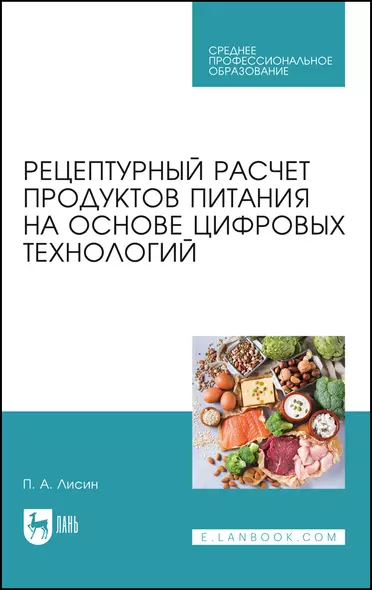 Рецептурный расчет продуктов питания на основе цифровых технологий. Учебное пособие для СПО - фото 1