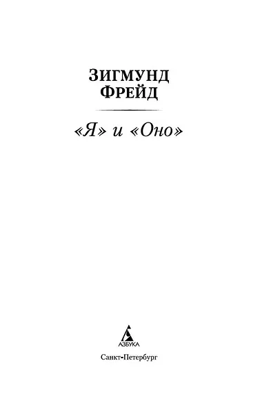 "Я" и "Оно" - фото 5