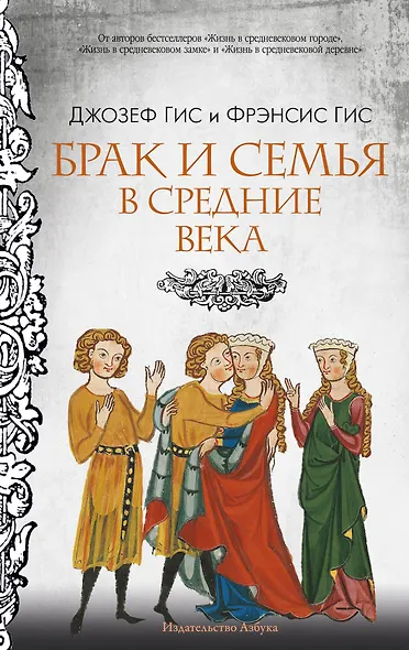 Брак и семья в Средние века - фото 1