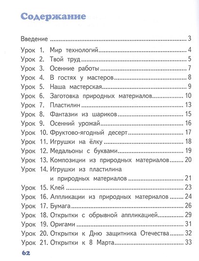 Технология. 1 класс. Рабочая тетрадь к учебнику Л.Ю. Огерчук - фото 2