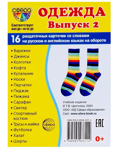 Набор карточек. Одежда. Выпуск 2. 16 раздаточных карточек - фото 1