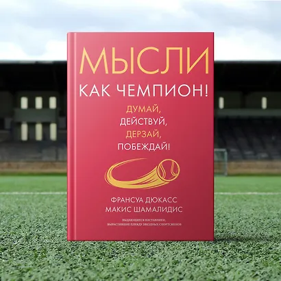 Мысли как чемпион! Думай, действуй, дерзай, побеждай! - фото 11