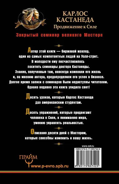 Карлос Кастанеда. Продвижение к Силе. Закрытый семинар великого мастера - фото 2