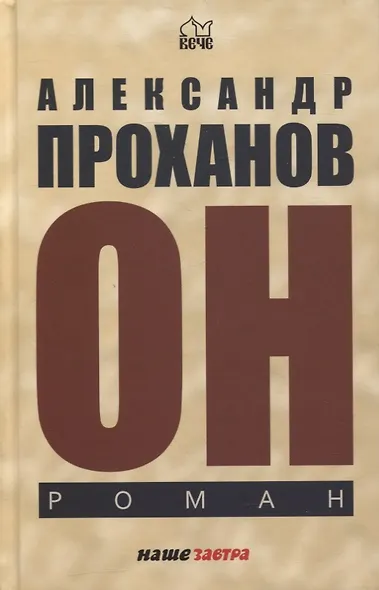 Он. Роман - фото 1