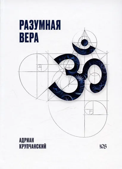 Разумная вера - фото 1
