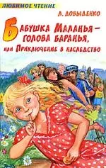 Бабушка Маланья - голова баранья, или Приключение в наследство - фото 1