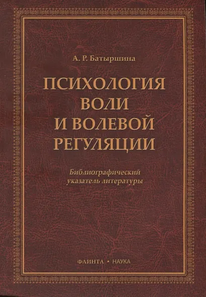 Психология воли и волевой регуляции. Библиографический указатель литературы - фото 1