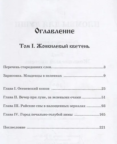 Пломбы для души.Т.1.Жонкилевый кветень (В 3-х тт.) - фото 2