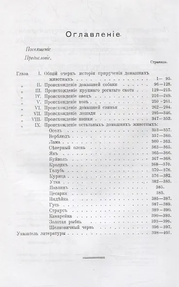 Происхождение домашних животных. Искусство животноводства: Опыт критического сопоставления теории и практики - фото 2