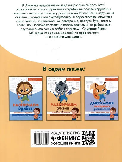 Учимся видеть слово. Коррекция дисграфии языкового анализа и синтеза - фото 2