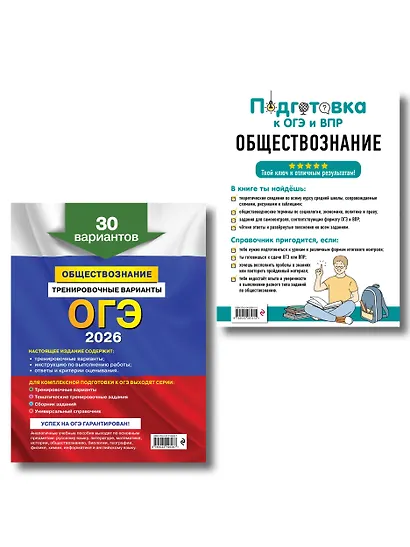 ОГЭ-2026. Обществознание. Тренировочные варианты (30 вариантов) + Подготовка к ОГЭ и ВПР. 6-9 классы (Справочник). Комплект - фото 2