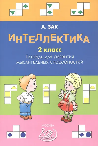 Интеллектика. 2 класс. Тетрадь для развития мыслительных способностей - фото 1