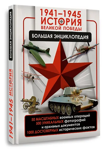 1941—1945. История Великой Победы. Большая энциклопедия - фото 3