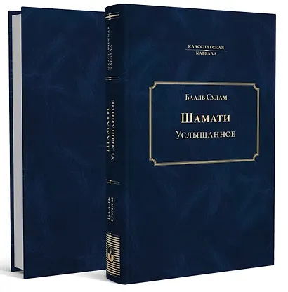 Шамати. Услышанное - фото 2