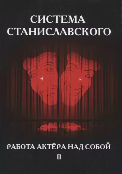 Система Станиславского. Работа актера над собой. Часть II - фото 1