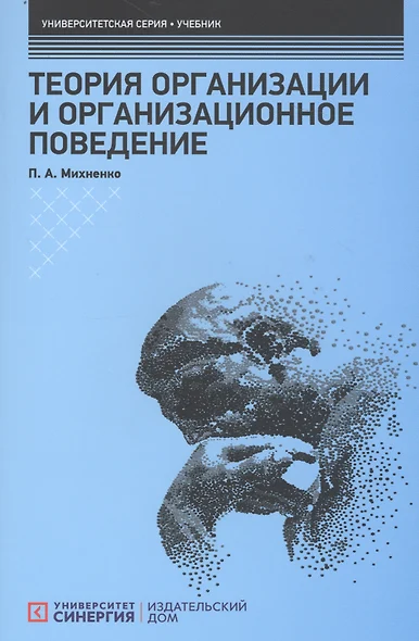 Теория организации и организационное поведение: Учебник - фото 1