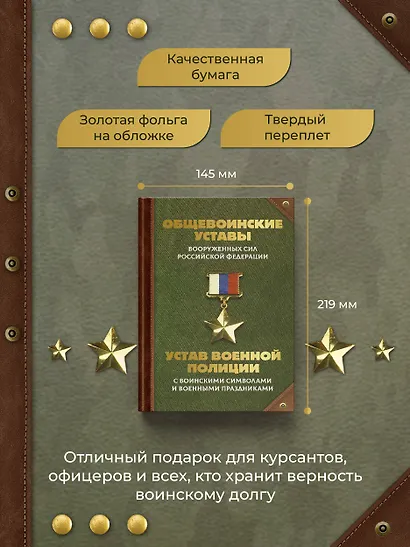 Общевоинские уставы Вооруженных Сил Российской Федерации и Устав военной полиции с воинскими символами и военными праздниками - фото 6