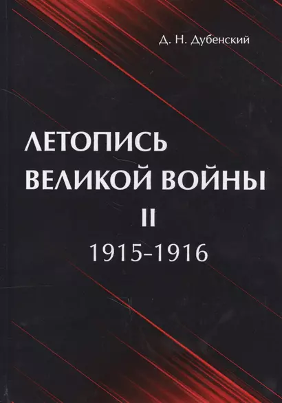 Летопись Великой Войны. В 3 т. Т. 2: 1915-1916 - фото 1